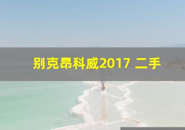 别克昂科威2017 二手